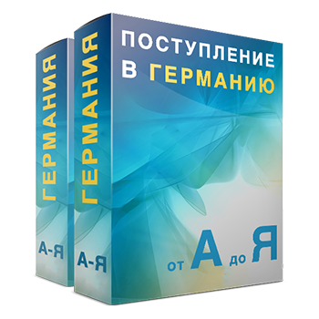 [@freshmania4ka] Поступление в Германию от А до Я _0.png